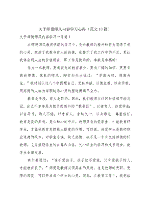 关于师德师风内容学习心得（范文10篇）.docx