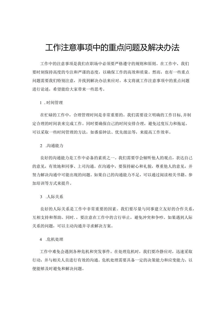 工作注意事项中的重点问题及解决办法.docx_第1页