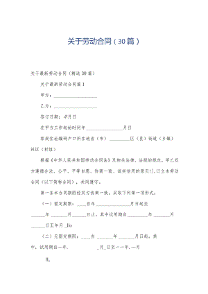 关于劳动合同（30篇）.docx