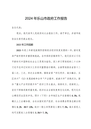 2024年乐山市政府工作报告.docx