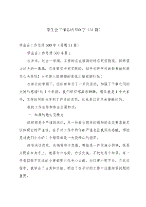 学生会工作总结500字（31篇）.docx