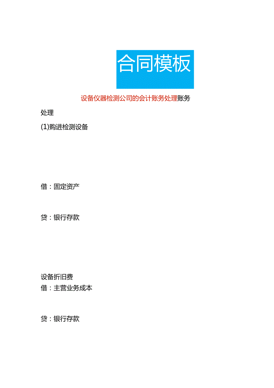 设备仪器检测公司的会计账务处理.docx_第1页