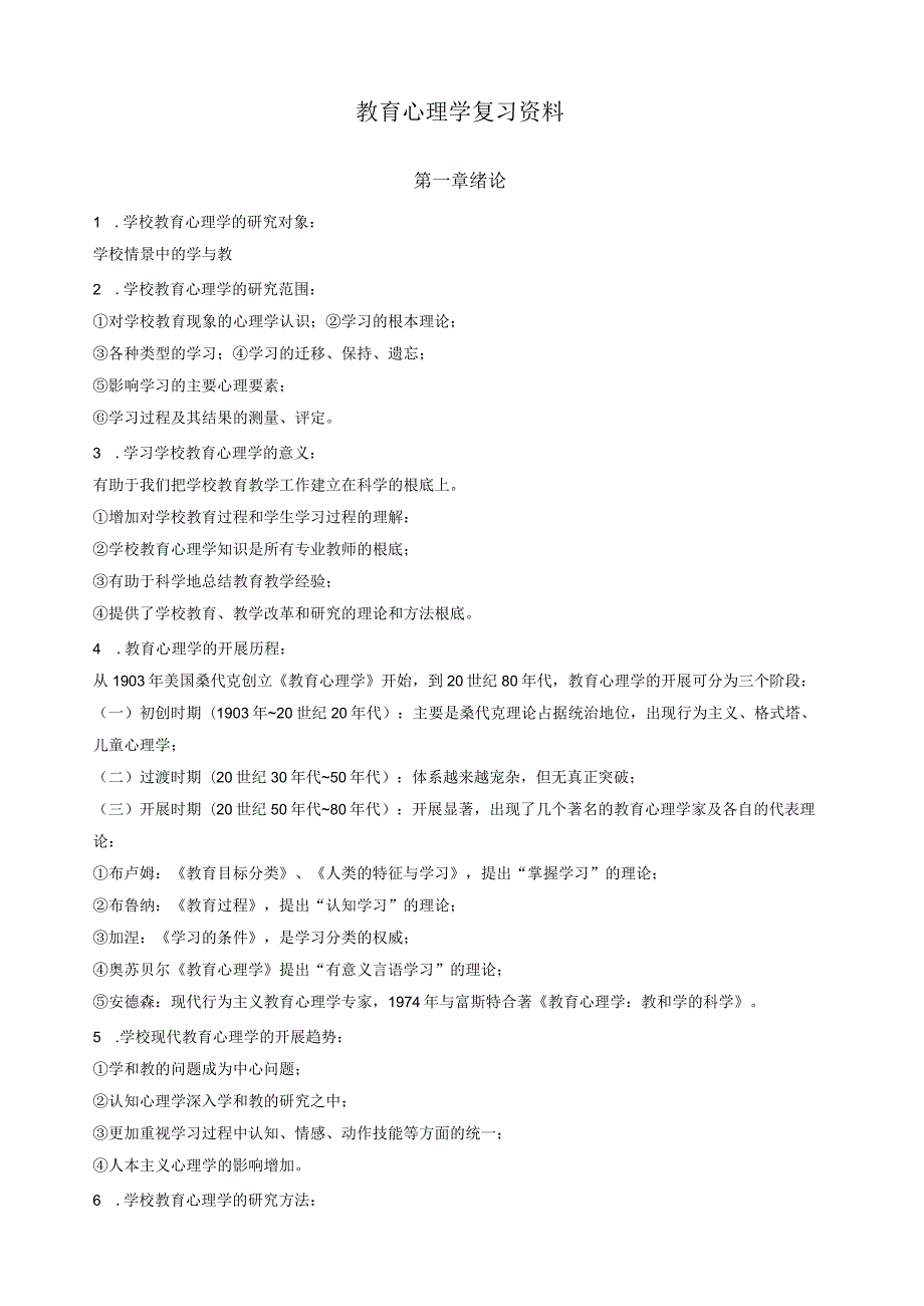 教育心理学复习资料(全册书复习).docx_第1页