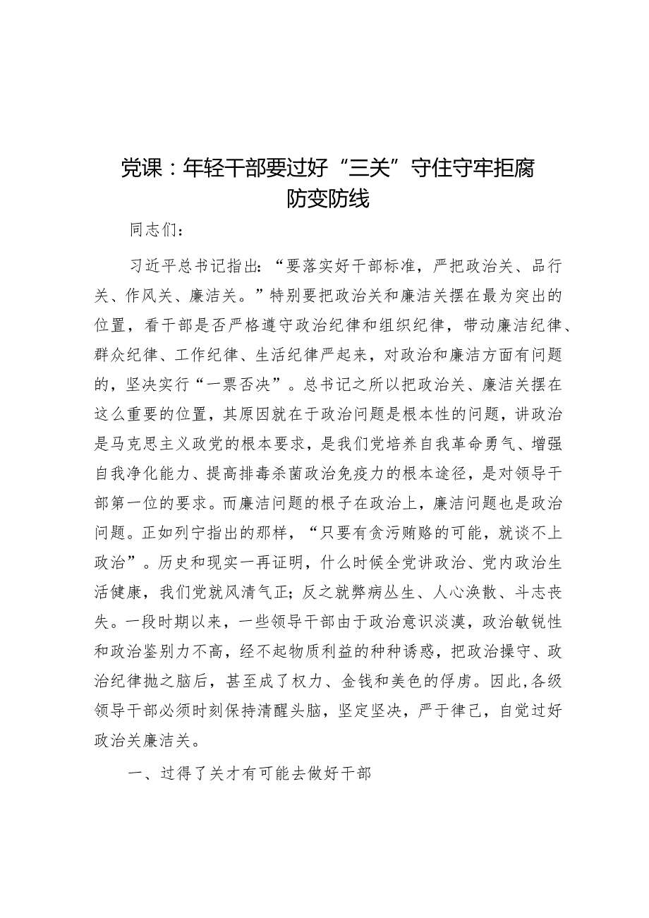 党课：年轻干部要过好“三关”守住守牢拒腐防变防线&城市规划建设管理情况汇报.docx_第1页