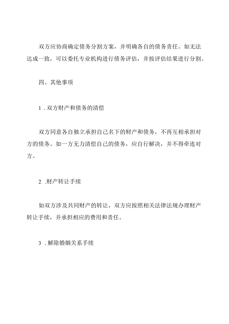 无孩子情况下的离婚协议书格式.docx_第3页