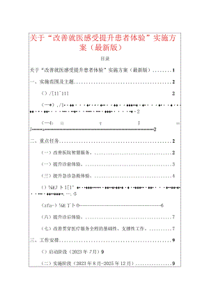 关于“改善就医感受提升患者体验”实施方案（最新版）.docx