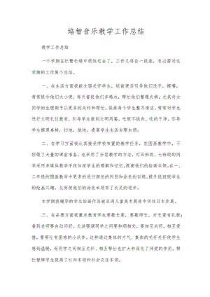 培智音乐教学工作总结.docx