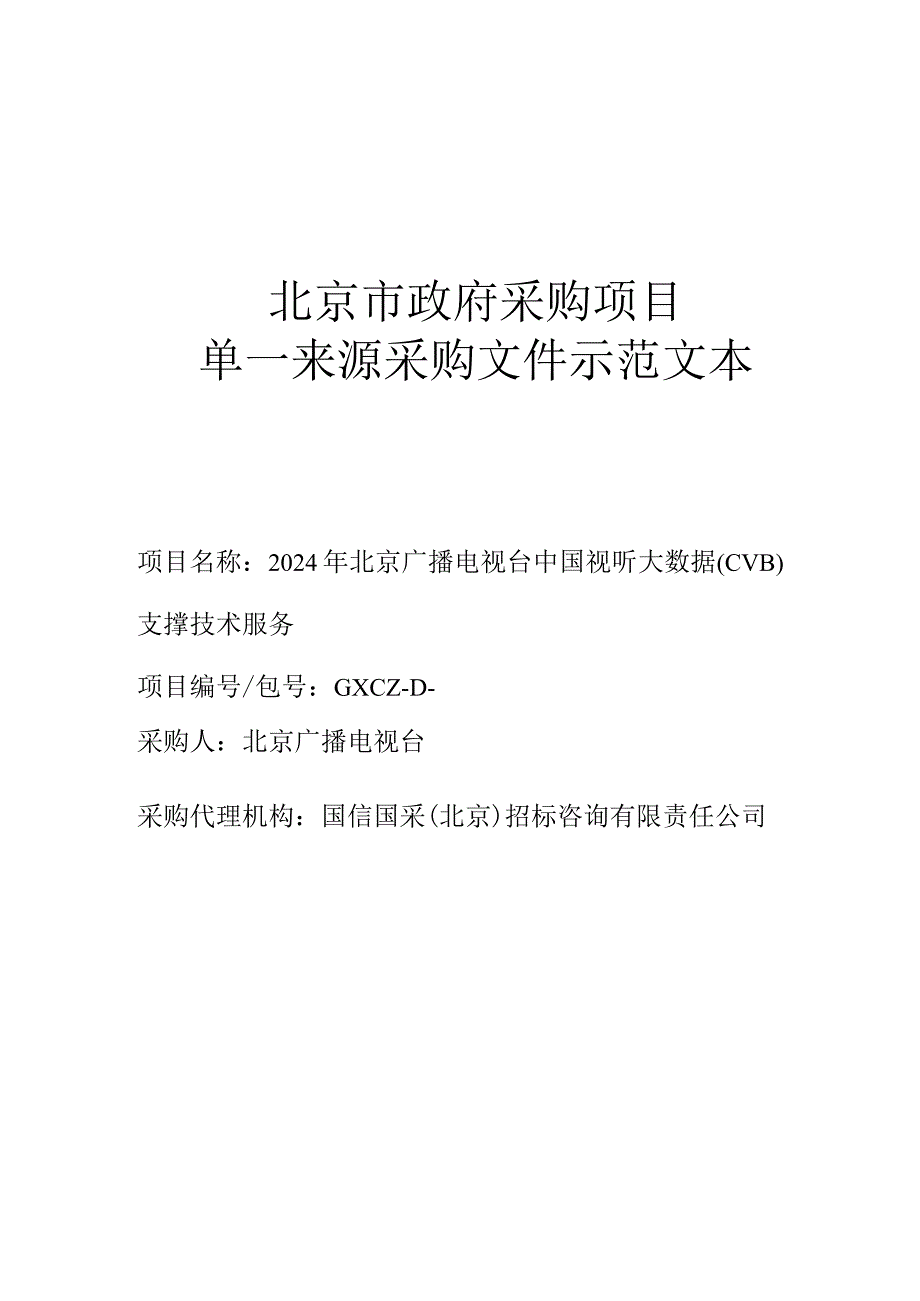 北京市政府采购项目单一来源采购文件示范文本.docx_第1页