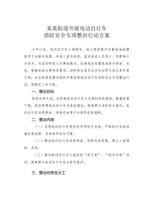 某某街道开展电动自行车消防安全专项整治行动方案.docx