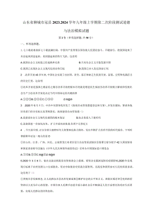 山东省聊城市冠县2023-2024学年九年级上学期第二次阶段测试道德与法治模拟试题（含答案）.docx