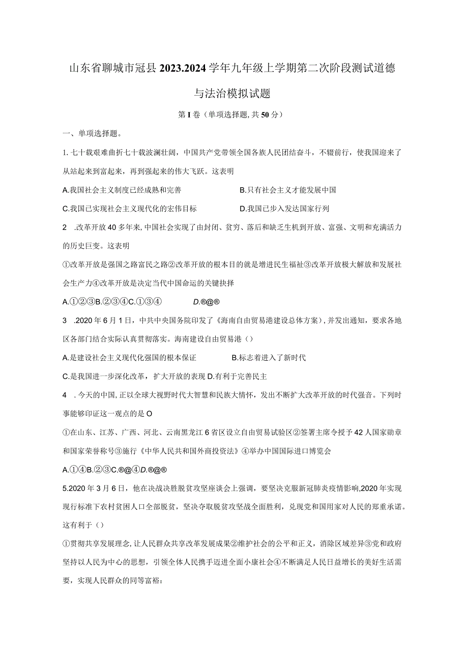 山东省聊城市冠县2023-2024学年九年级上学期第二次阶段测试道德与法治模拟试题（含答案）.docx_第1页