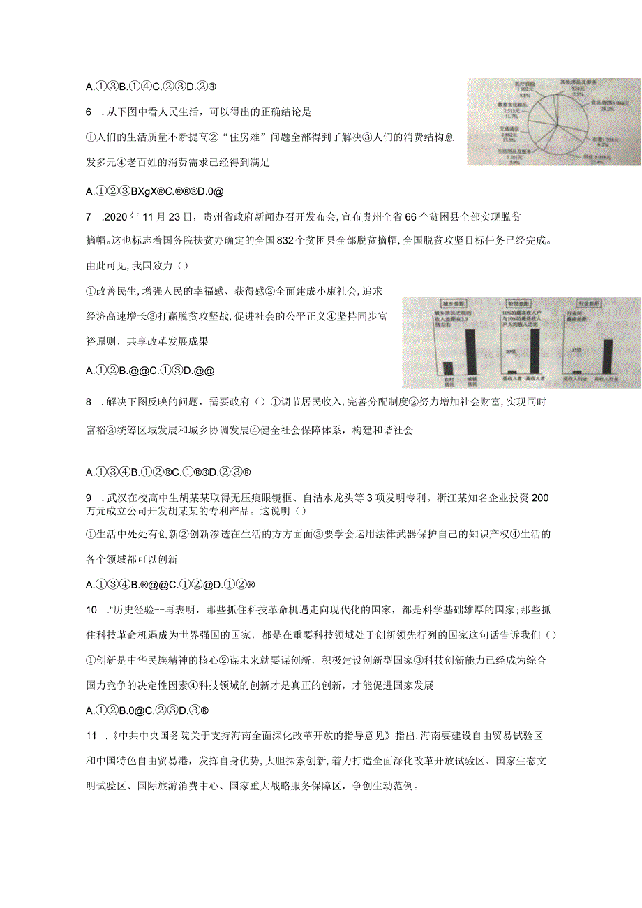 山东省聊城市冠县2023-2024学年九年级上学期第二次阶段测试道德与法治模拟试题（含答案）.docx_第2页