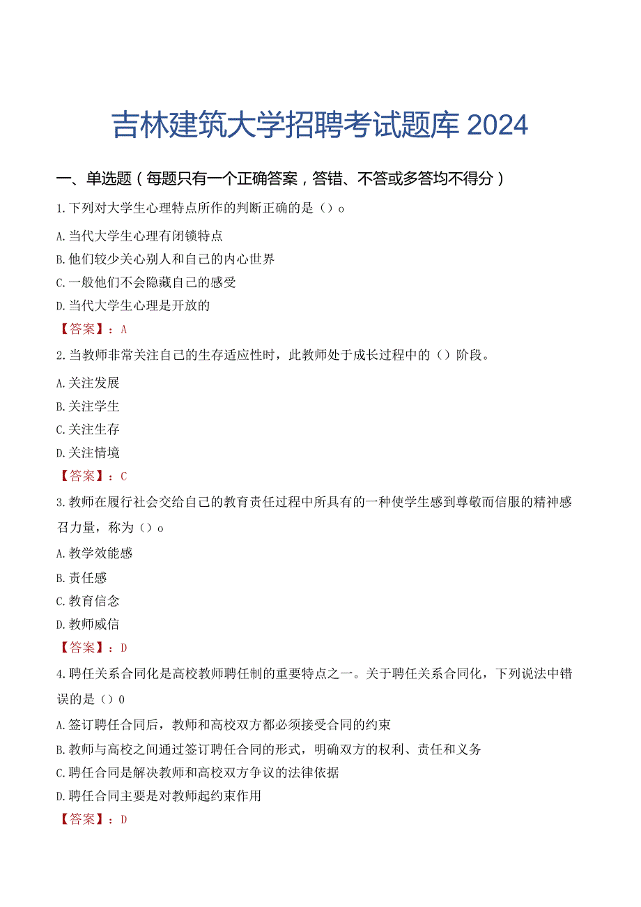 吉林建筑大学招聘考试题库2024.docx_第1页