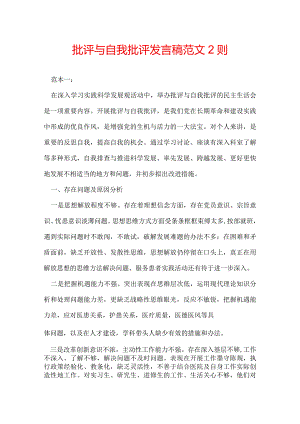 批评与自我批评发言稿 范文2则.docx