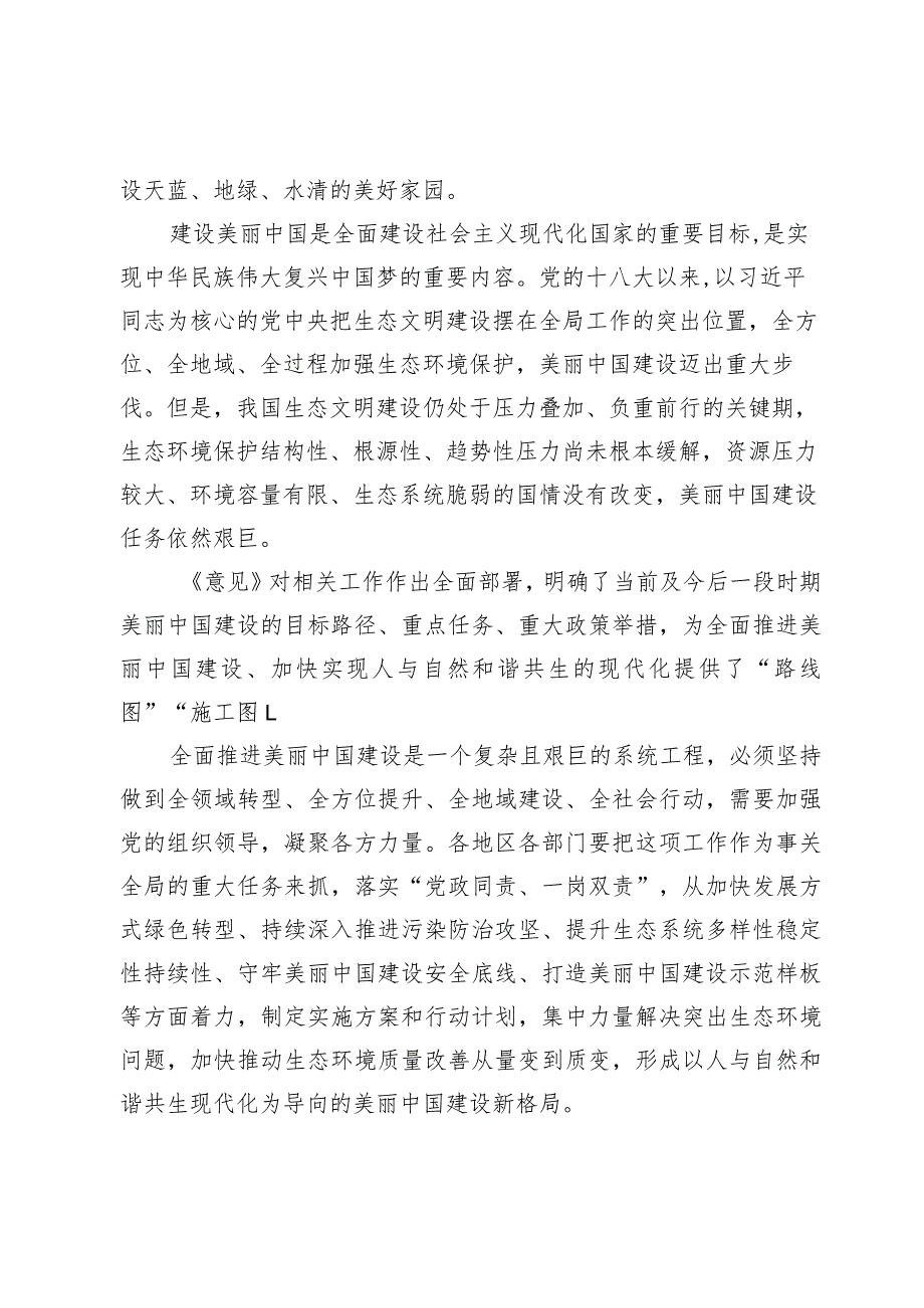 学习贯彻《关于全面推进美丽中国建设的意见》心得体会3篇.docx_第3页