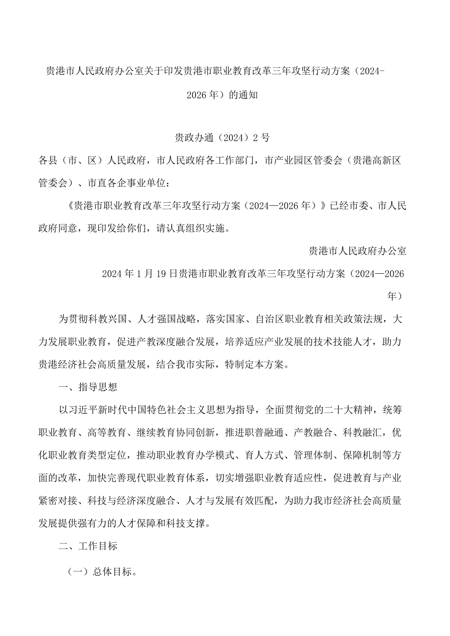 贵港市人民政府办公室关于印发贵港市职业教育改革三年攻坚行动方案(2024—2026年)的通知.docx_第1页