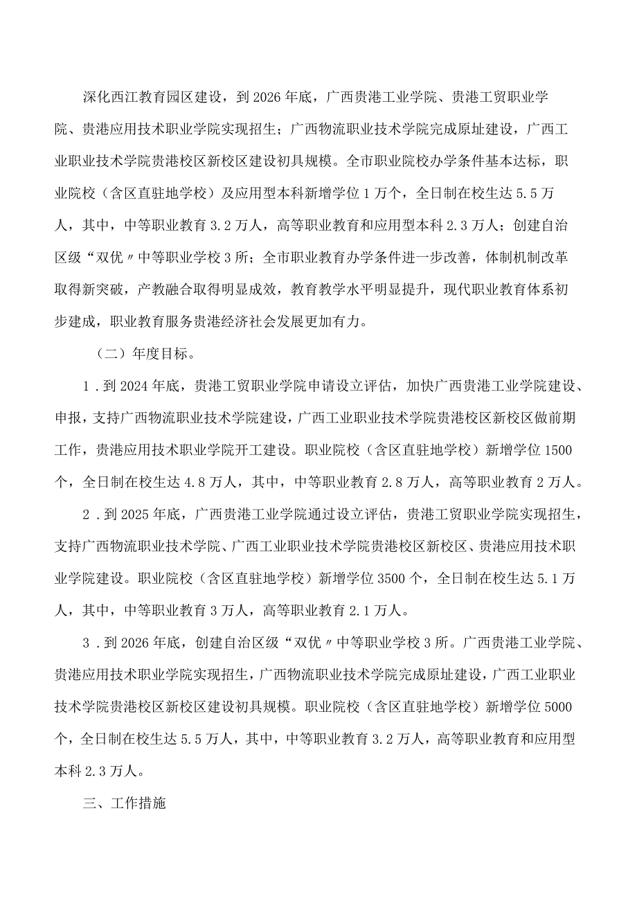 贵港市人民政府办公室关于印发贵港市职业教育改革三年攻坚行动方案(2024—2026年)的通知.docx_第2页