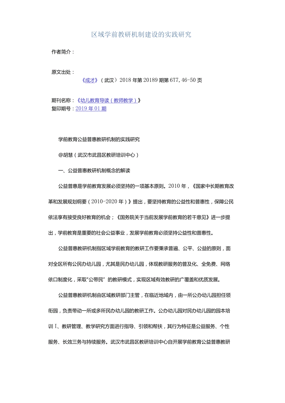 区域学前教研机制建设的实践研究.docx_第1页