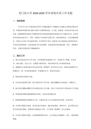 2024-2025学年家校共育工作计划.docx