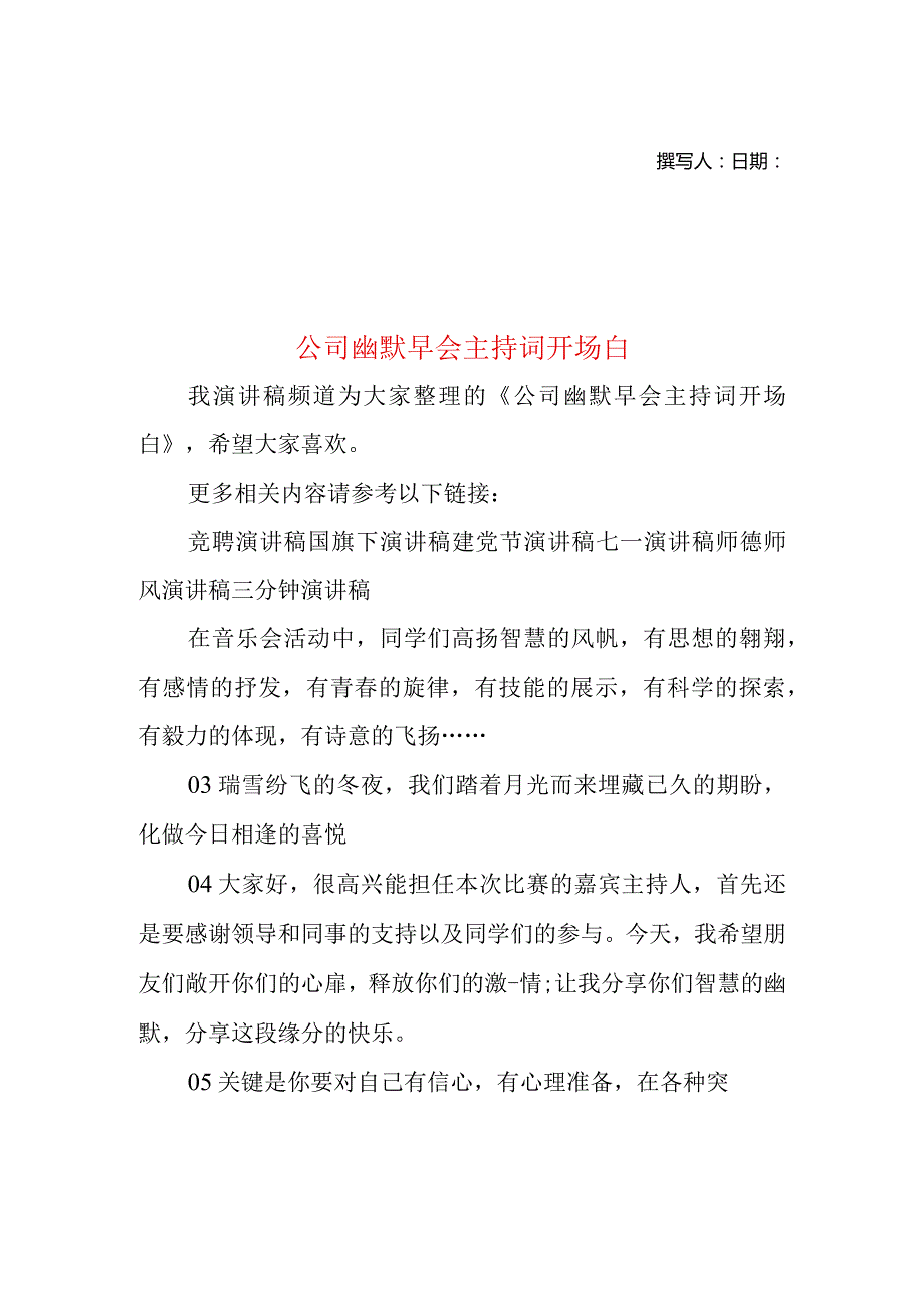 公司幽默早会主持词开场白.docx_第1页