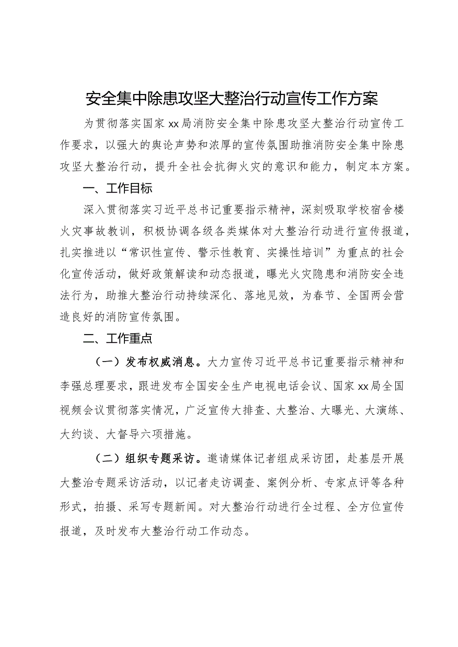 安全集中除患攻坚大整治行动宣传工作方案.docx_第1页