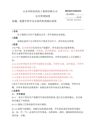 045装置开停车安全条件检查确认制度.docx