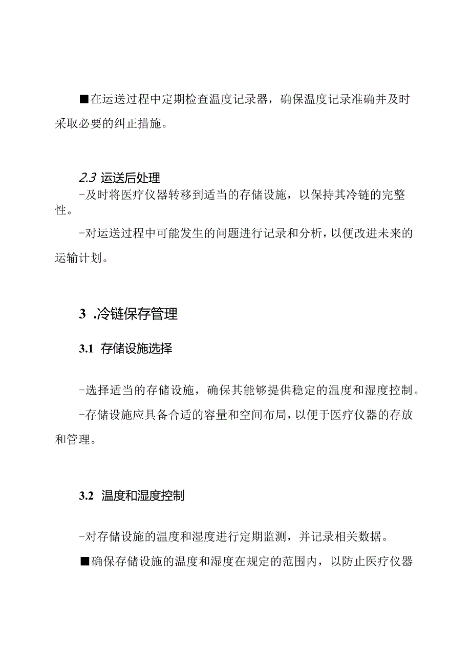 医疗仪器冷链(运送、保存)管理指南.docx_第2页