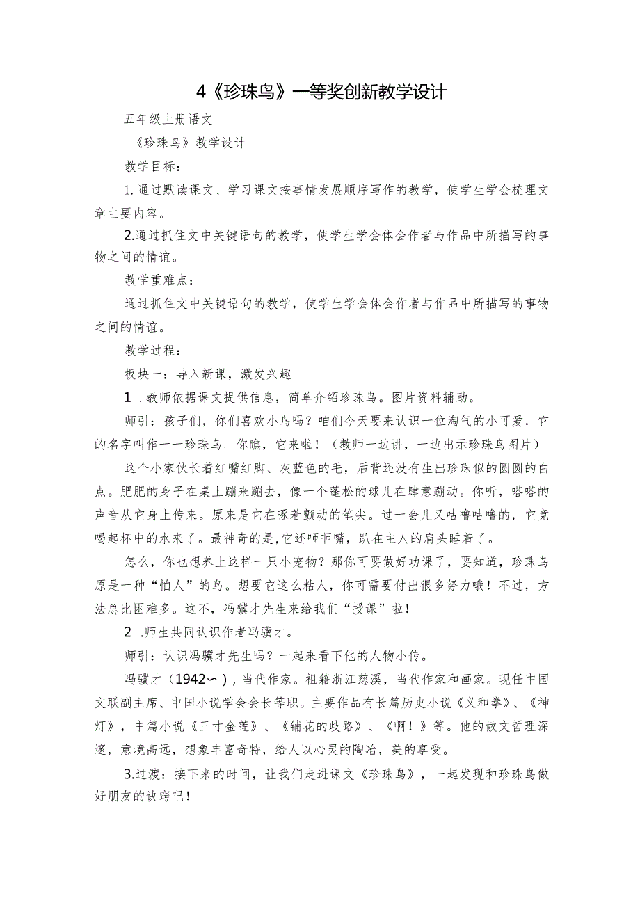 4《珍珠鸟》一等奖创新教学设计_5.docx_第1页