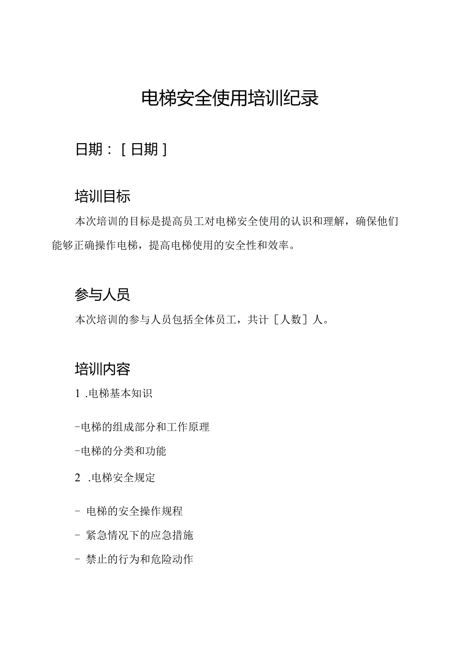 电梯安全使用培训纪录.docx_第1页