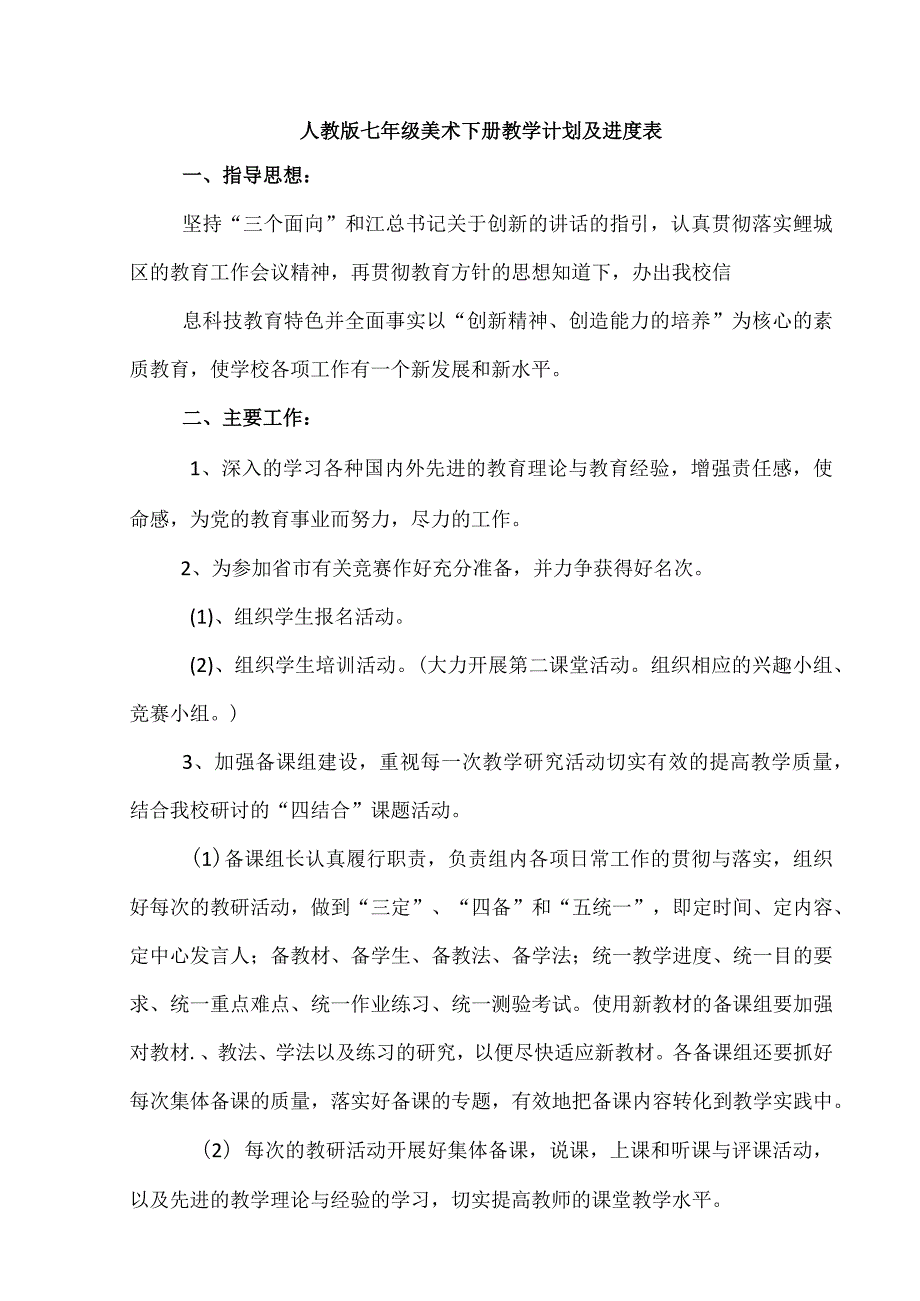 人教版七年级美术下册教学计划及进度表.docx_第1页