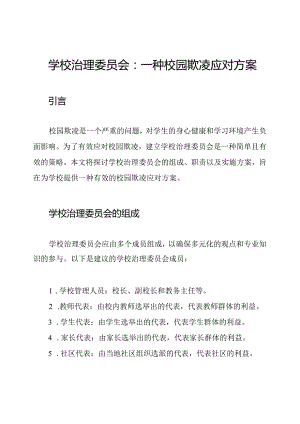 学校治理委员会：一种校园欺凌应对方案.docx