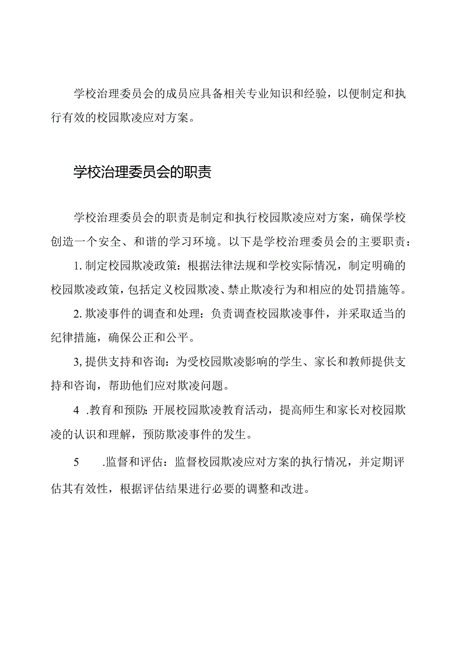 学校治理委员会：一种校园欺凌应对方案.docx_第2页