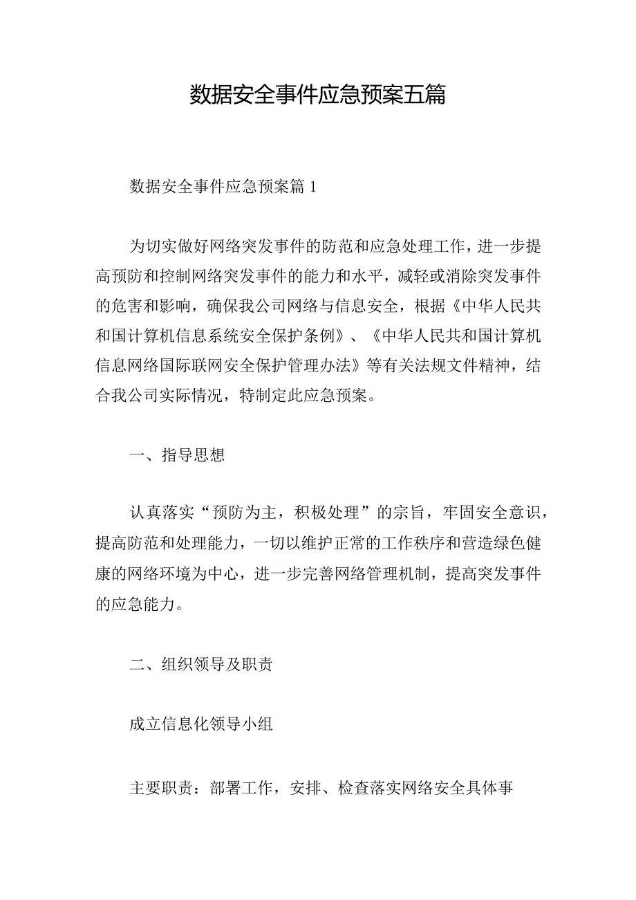 数据安全事件应急预案五篇.docx_第1页