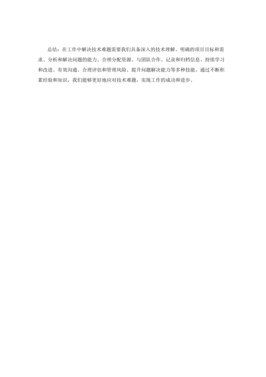 工作注意事项中的技术难题与问题解决.docx_第3页