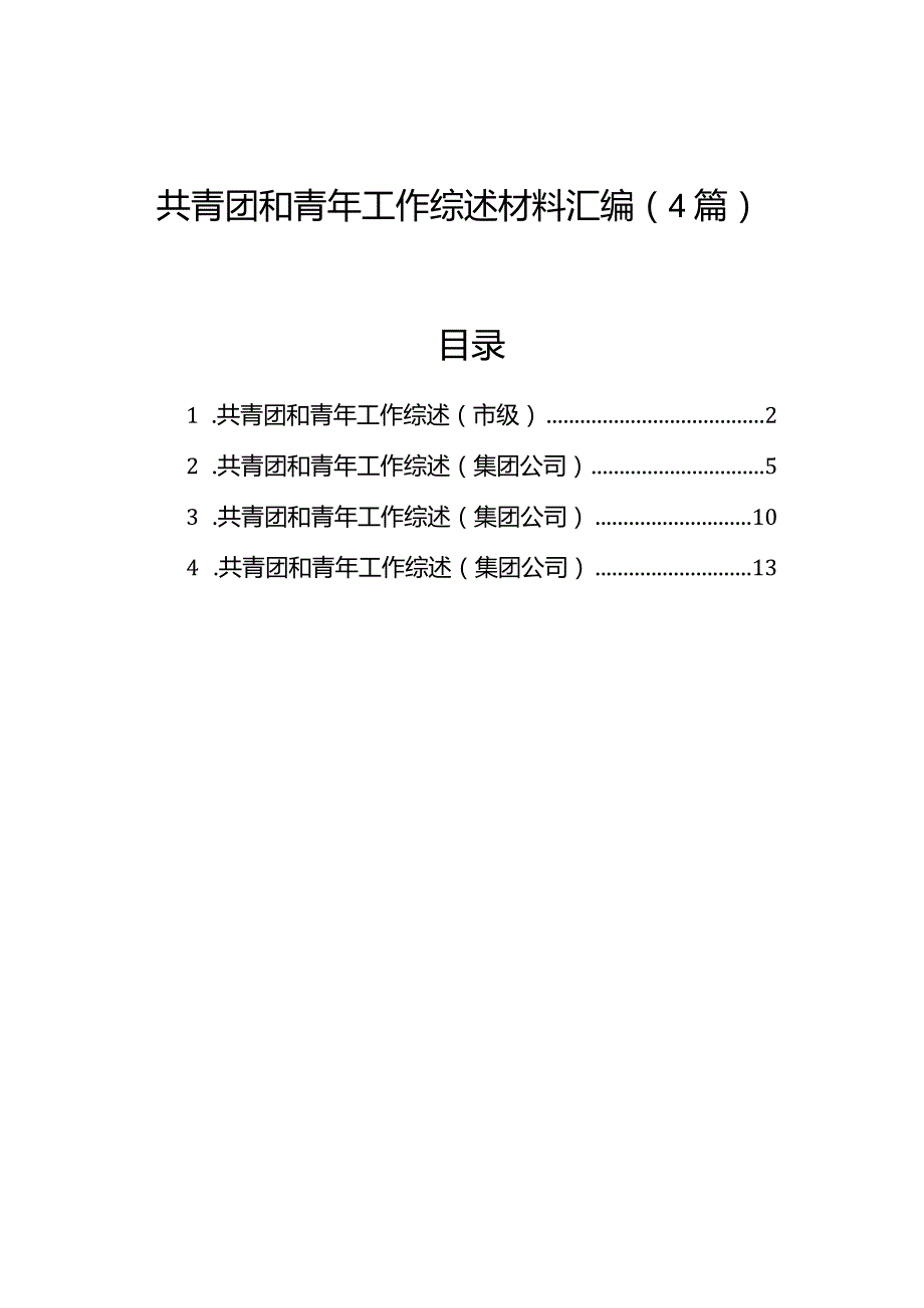 共青团和青年工作综述材料汇编（4篇）.docx_第1页