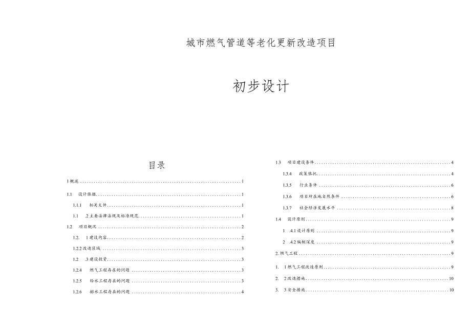 城市燃气管道等老化更新改造项目初步设计说明.docx_第1页