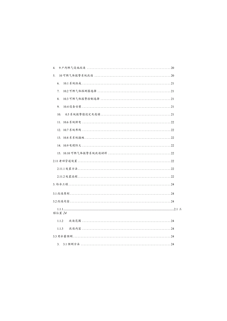 城市燃气管道等老化更新改造项目初步设计说明.docx_第2页