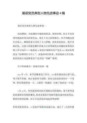 基层党员典型人物先进事迹4篇.docx