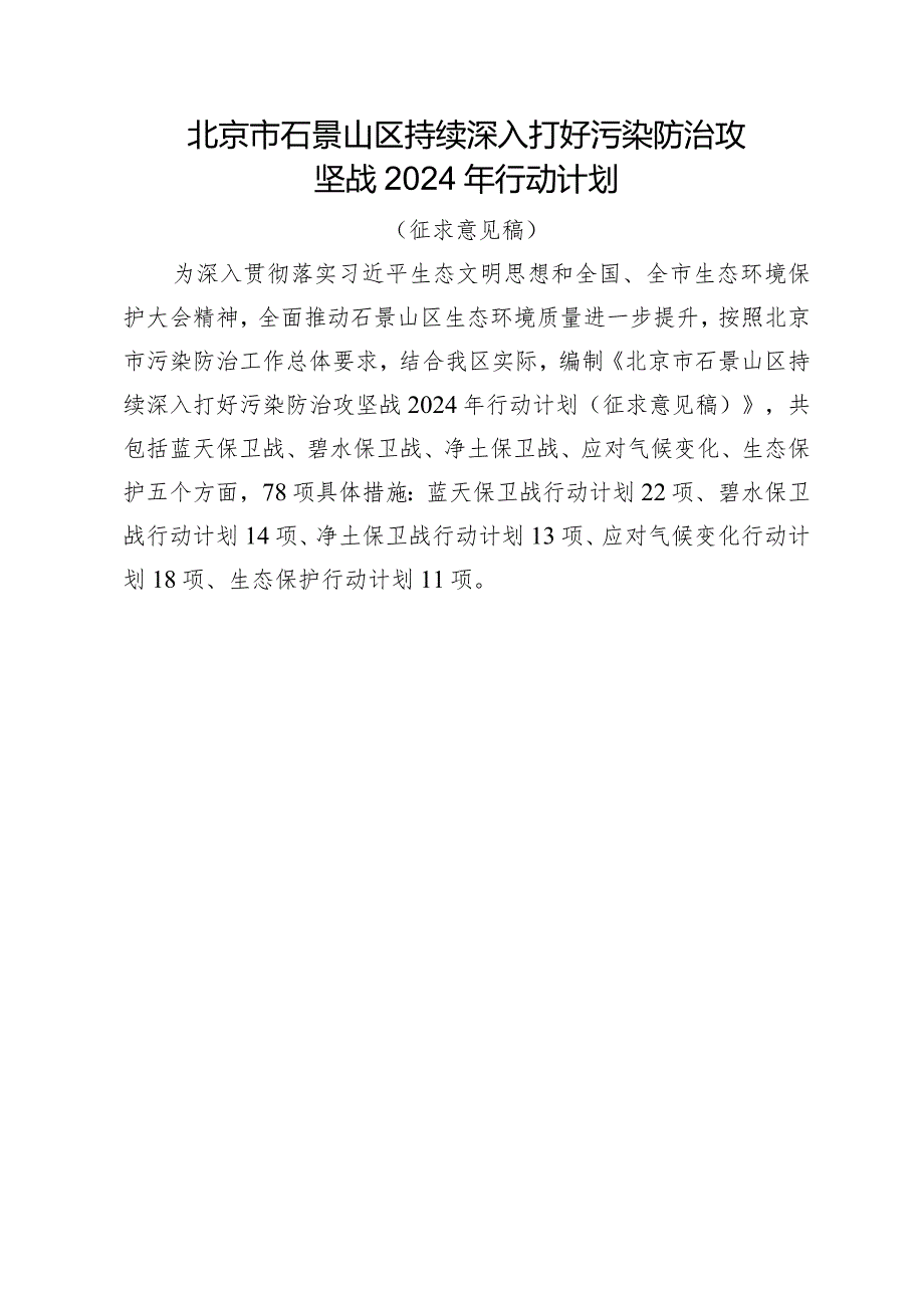 北京市石景山区持续深入打好污染防治攻坚战2024年行动计划.docx_第1页