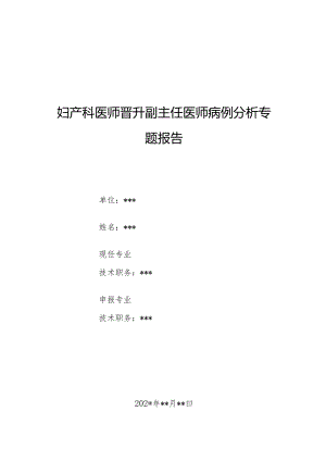 妇产科医师晋升副主任医师病例分析专题报告（宫腔镜术中发生严重致死性肺水肿）.docx