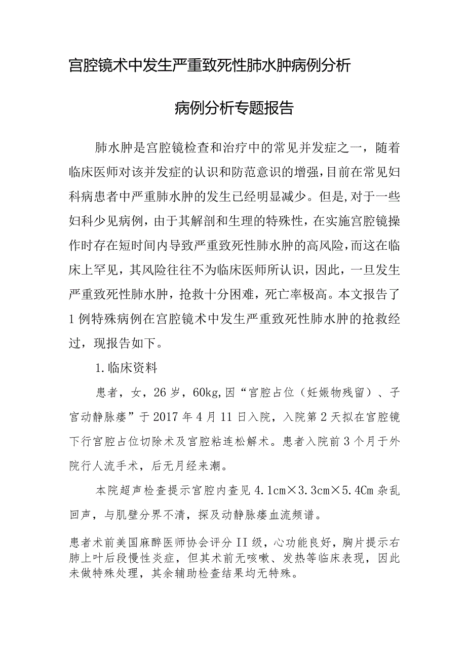 妇产科医师晋升副主任医师病例分析专题报告（宫腔镜术中发生严重致死性肺水肿）.docx_第2页