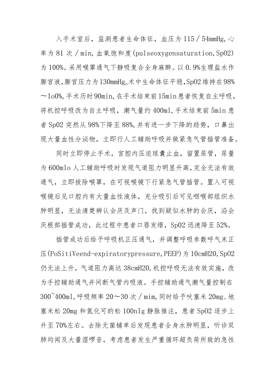 妇产科医师晋升副主任医师病例分析专题报告（宫腔镜术中发生严重致死性肺水肿）.docx_第3页