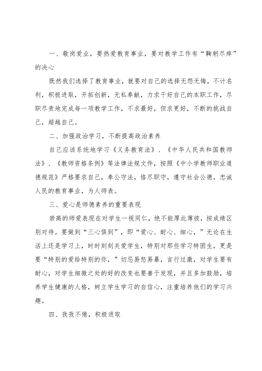 学习中小学教师师德修养读本心得体会.docx_第3页