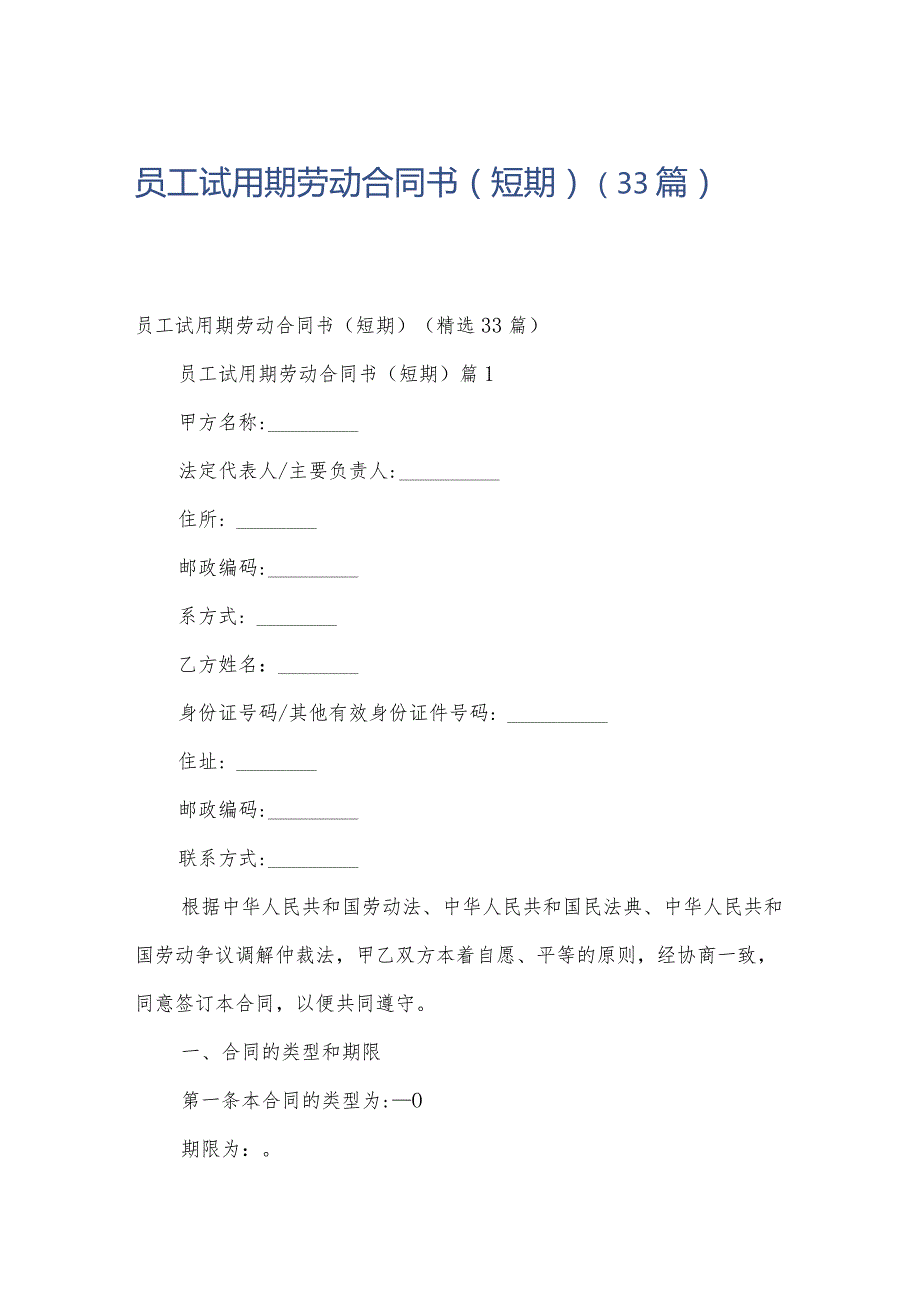 员工试用期劳动合同书（短期）（33篇）.docx_第1页