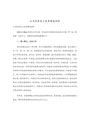 公司优秀员工优秀事迹材料.docx