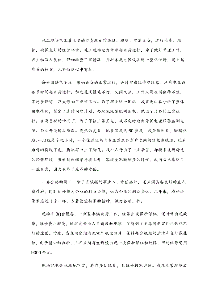 公司优秀员工优秀事迹材料.docx_第3页