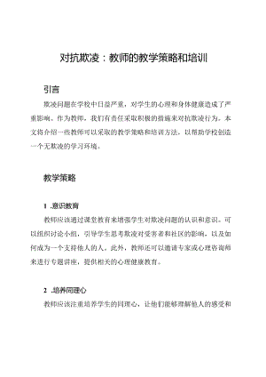 对抗欺凌：教师的教学策略和培训.docx