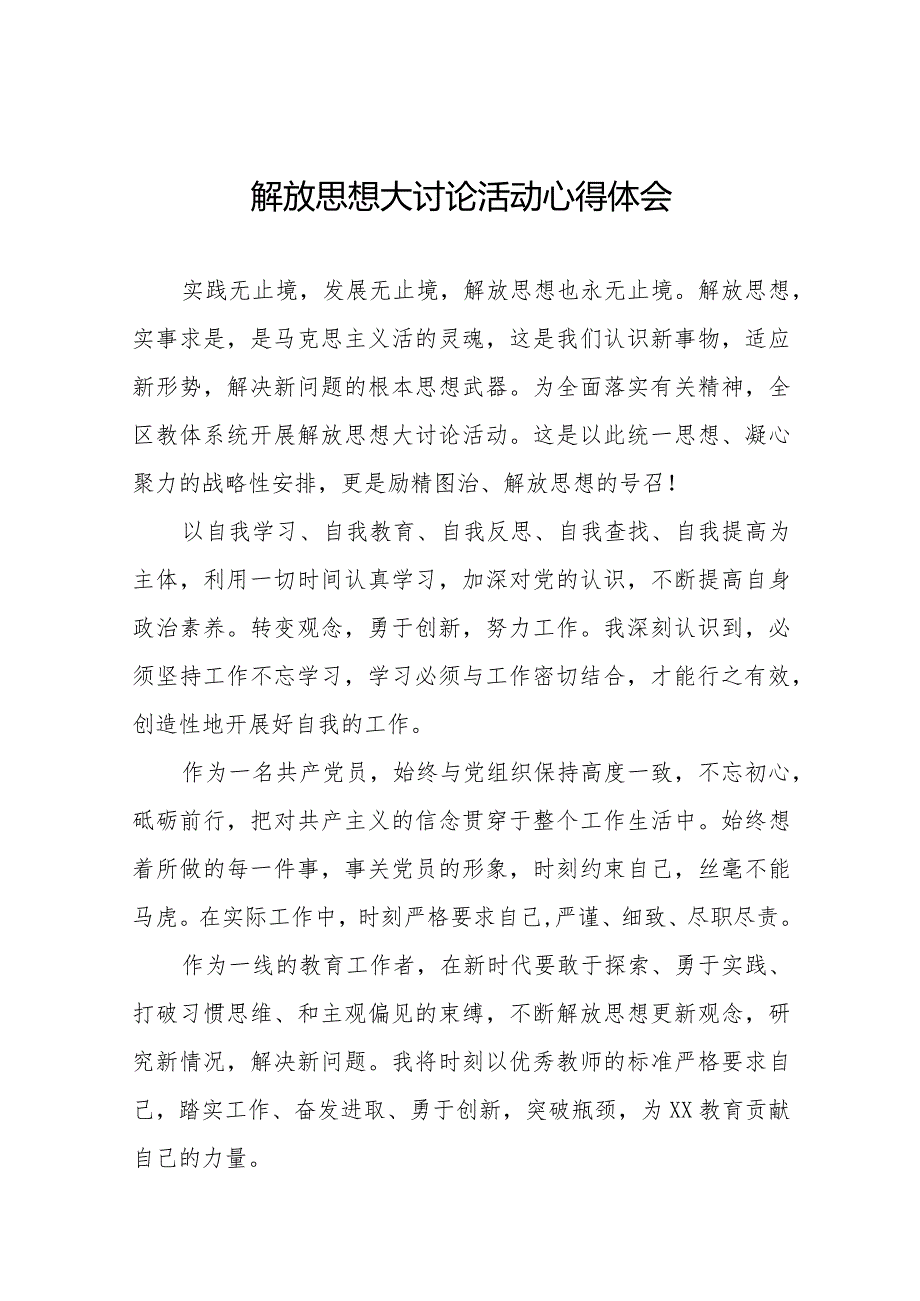 解放思想大讨论活动心得体会优秀范文十篇.docx_第1页