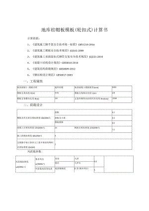 地库柱帽板模板（轮扣式）计算书.docx