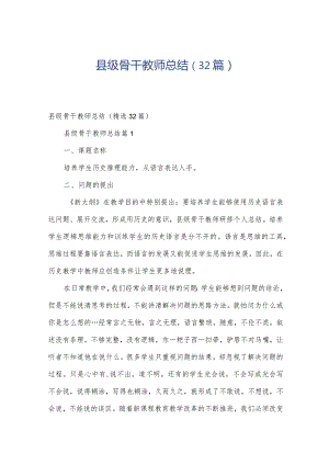 县级骨干教师总结（32篇）.docx